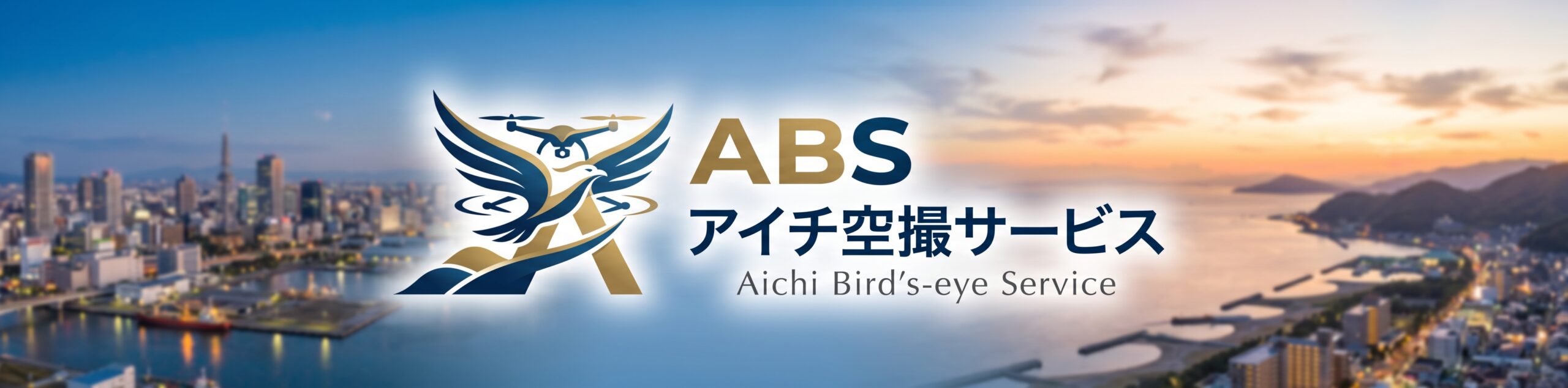 株式会社ABS 　アイチ空撮サービス